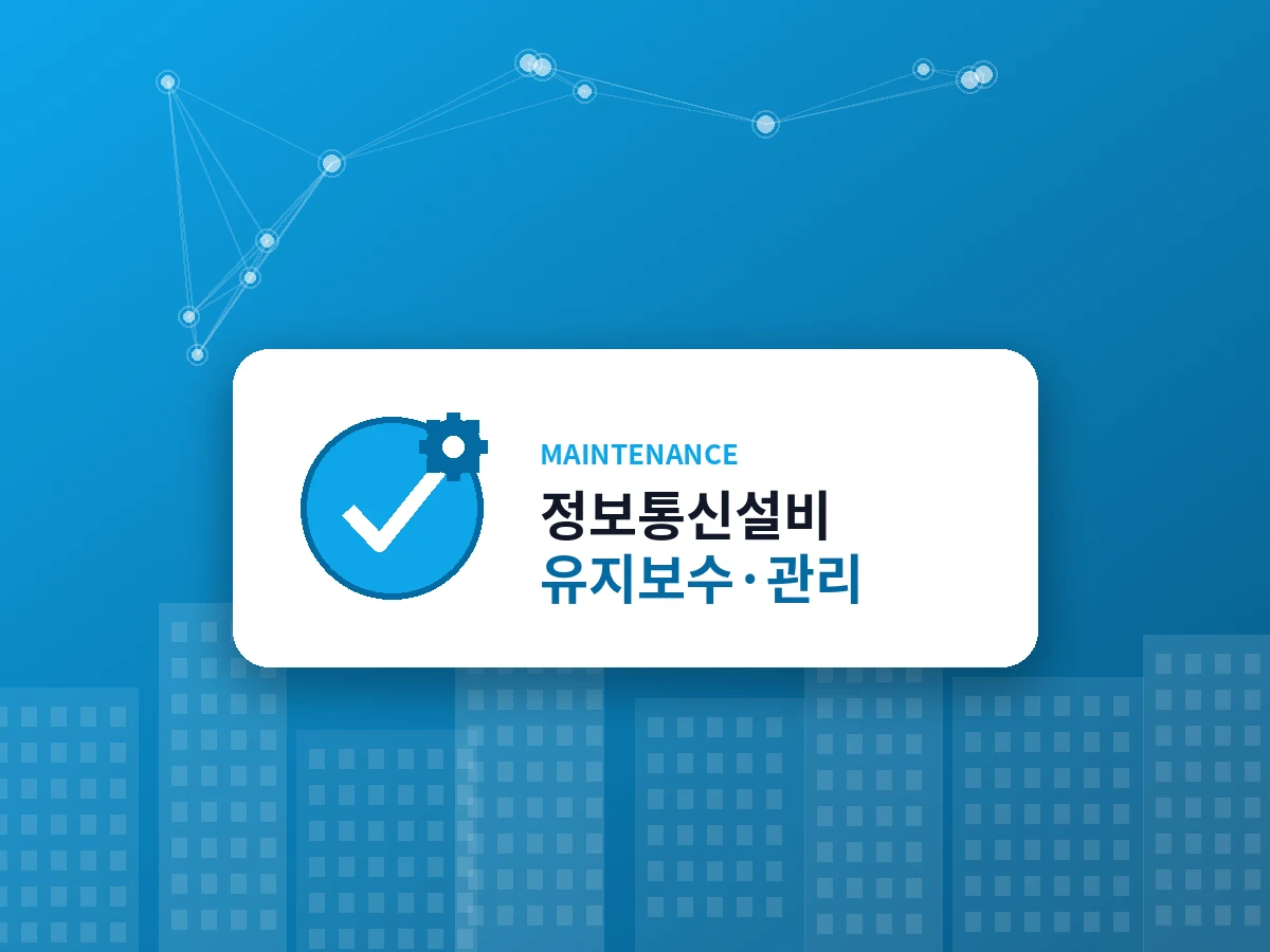 정보통신설비 유지보수·관리